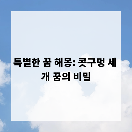 특별한 꿈 해몽: 콧구멍 세 개 꿈의 비밀