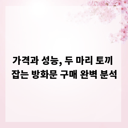 가격과 성능, 두 마리 토끼 잡는 방화문 구매 완벽 분석