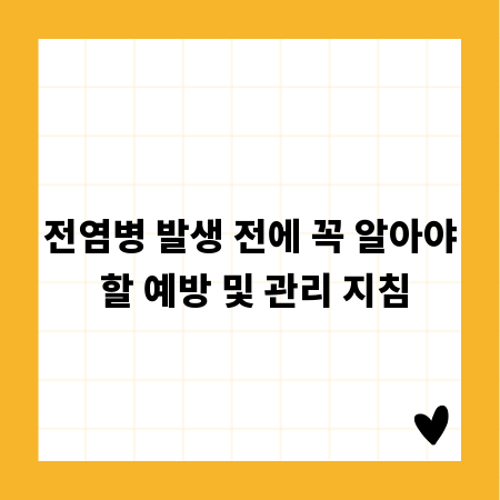 전염병 발생 전에 꼭 알아야 할 예방 및 관리 지침
