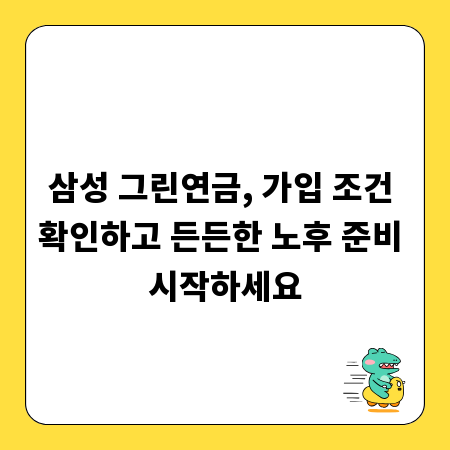 삼성 그린연금, 가입 조건 확인하고 든든한 노후 준비 시작하세요