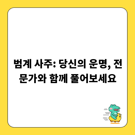 범계 사주: 당신의 운명, 전문가와 함께 풀어보세요