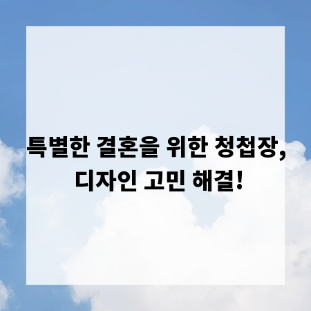 특별한 결혼을 위한 청첩장, 디자인 고민 해결!