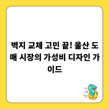 벽지 교체 고민 끝! 울산 도매 시장의 가성비 디자인 가이드