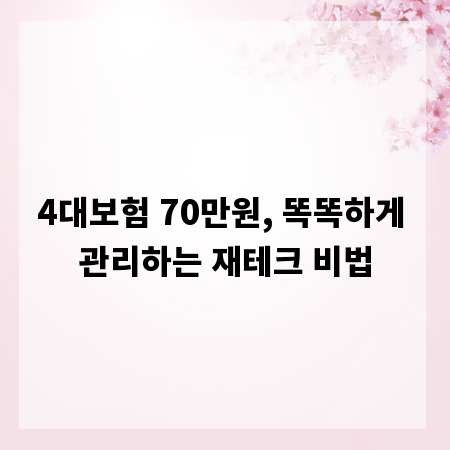 4대보험 70만원, 똑똑하게 관리하는 재테크 비법