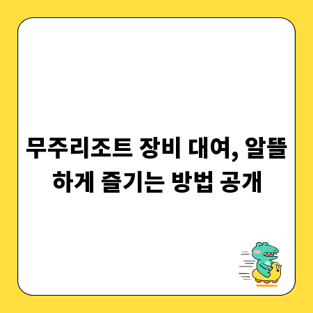 무주리조트 장비 대여, 알뜰하게 즐기는 방법 공개