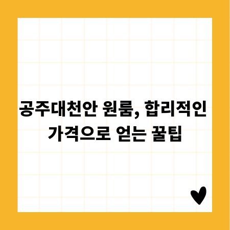 공주대천안 원룸, 합리적인 가격으로 얻는 꿀팁