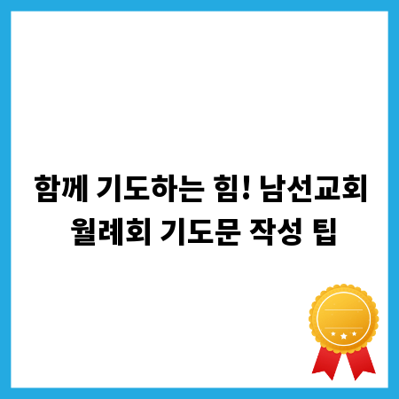 함께 기도하는 힘! 남선교회 월례회 기도문 작성 팁