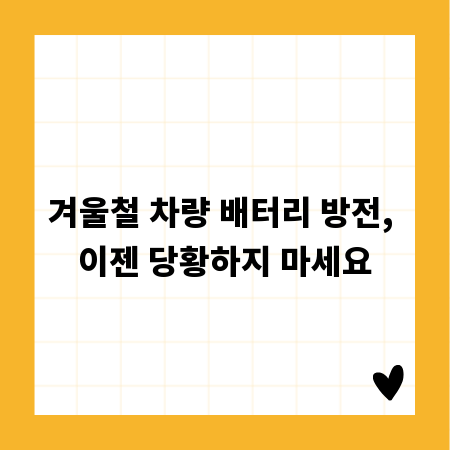 겨울철 차량 배터리 방전, 이젠 당황하지 마세요