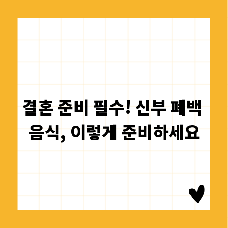 결혼 준비 필수! 신부 폐백 음식, 이렇게 준비하세요