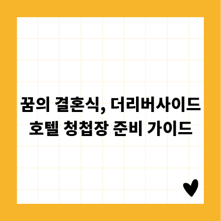 꿈의 결혼식, 더리버사이드호텔 청첩장 준비 가이드