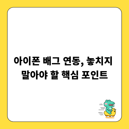 아이폰 배그 연동, 놓치지 말아야 할 핵심 포인트