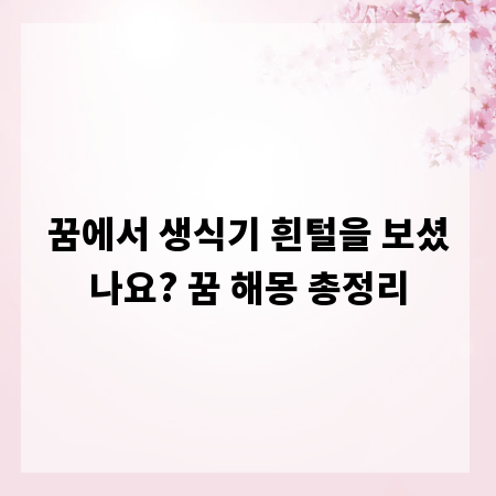 꿈에서 생식기 흰털을 보셨나요? 꿈 해몽 총정리