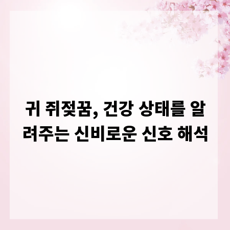 귀 쥐젖꿈, 건강 상태를 알려주는 신비로운 신호 해석