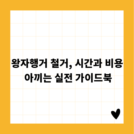 왕자행거 철거, 시간과 비용 아끼는 실전 가이드북