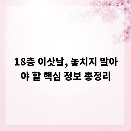 18층 이삿날, 놓치지 말아야 할 핵심 정보 총정리