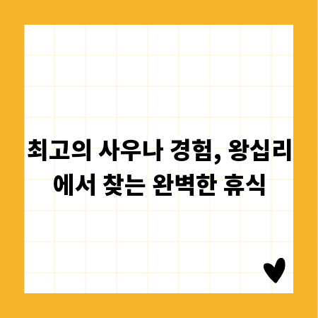 최고의 사우나 경험, 왕십리에서 찾는 완벽한 휴식