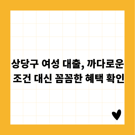 상당구 여성 대출, 까다로운 조건 대신 꼼꼼한 혜택 확인