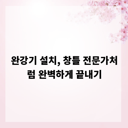 완강기 설치, 창틀 전문가처럼 완벽하게 끝내기