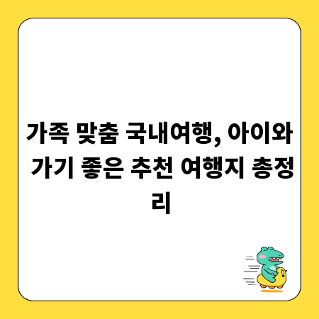 가족 맞춤 국내여행, 아이와 가기 좋은 추천 여행지 총정리