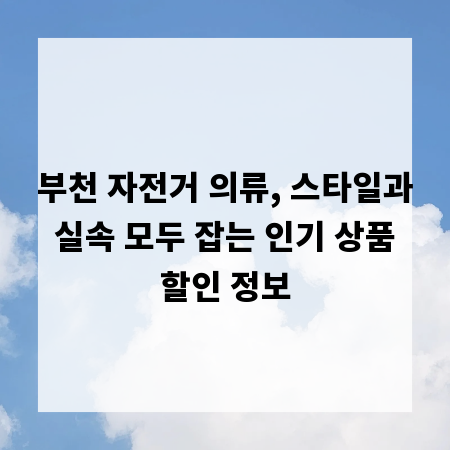 부천 자전거 의류, 스타일과 실속 모두 잡는 인기 상품 할인 정보