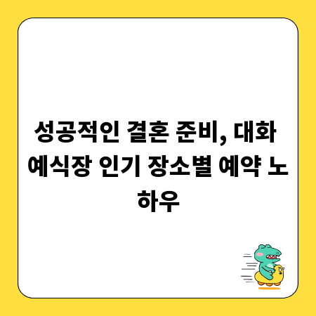 성공적인 결혼 준비, 대화 예식장 인기 장소별 예약 노하우