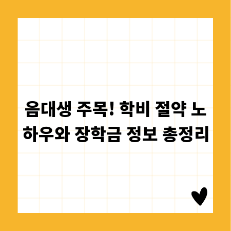 음대생 주목! 학비 절약 노하우와 장학금 정보 총정리