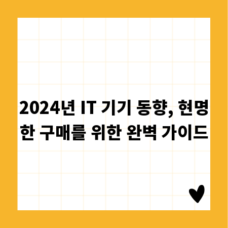 2024년 IT 기기 동향, 현명한 구매를 위한 완벽 가이드