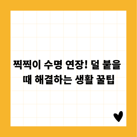 찍찍이 수명 연장! 덜 붙을 때 해결하는 생활 꿀팁