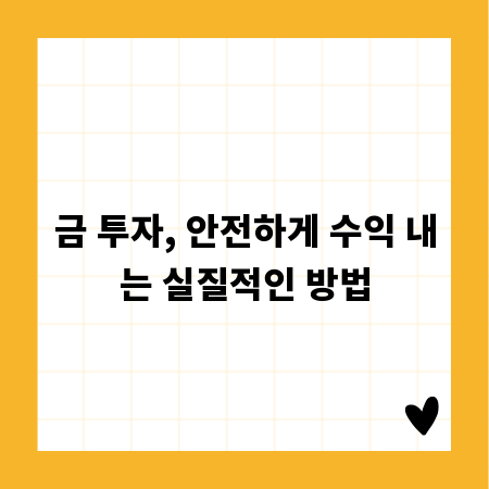 금 투자, 안전하게 수익 내는 실질적인 방법