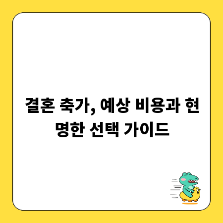 결혼 축가, 예상 비용과 현명한 선택 가이드