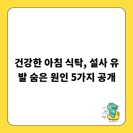 건강한 아침 식탁, 설사 유발 숨은 원인 5가지 공개