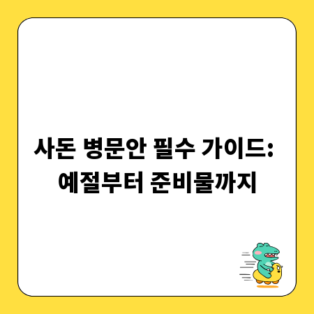 사돈 병문안 필수 가이드: 예절부터 준비물까지