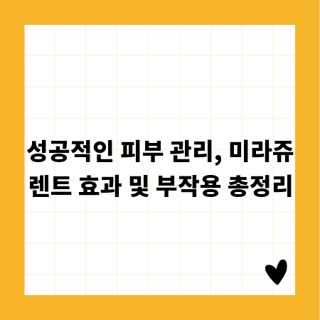 성공적인 피부 관리, 미라쥬렌트 효과 및 부작용 총정리