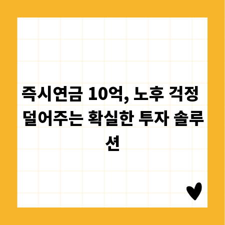 즉시연금 10억, 노후 걱정 덜어주는 확실한 투자 솔루션