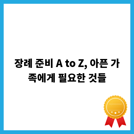 장례 준비 A to Z, 아픈 가족에게 필요한 것들