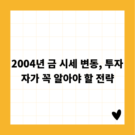 2004년 금 시세 변동, 투자자가 꼭 알아야 할 전략
