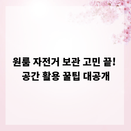 원룸 자전거 보관 고민 끝! 공간 활용 꿀팁 대공개