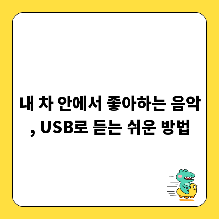 내 차 안에서 좋아하는 음악, USB로 듣는 쉬운 방법
