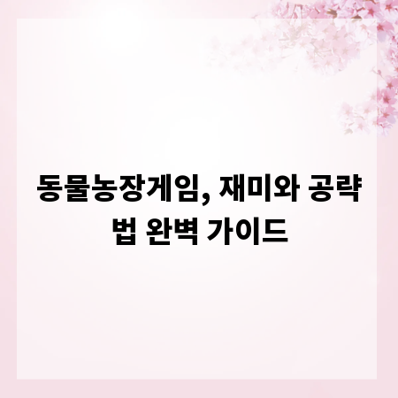 동물농장게임, 재미와 공략법 완벽 가이드