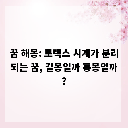 꿈 해몽: 로렉스 시계가 분리되는 꿈, 길몽일까 흉몽일까?