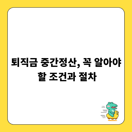 퇴직금 중간정산, 꼭 알아야 할 조건과 절차