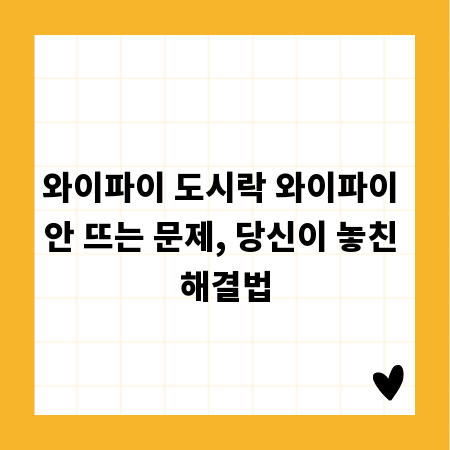 와이파이 도시락 와이파이 안 뜨는 문제, 당신이 놓친 해결법
