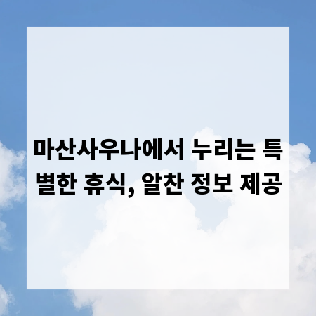 마산사우나에서 누리는 특별한 휴식, 알찬 정보 제공