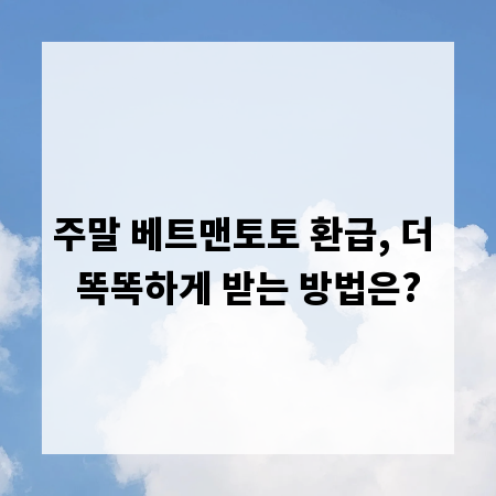 주말 베트맨토토 환급, 더 똑똑하게 받는 방법은?