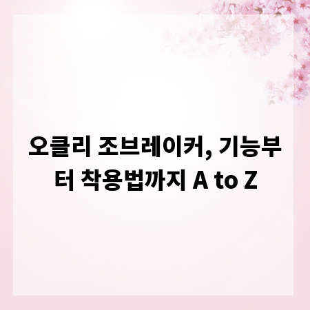 오클리 조브레이커, 기능부터 착용법까지 A to Z
