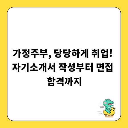 가정주부, 당당하게 취업! 자기소개서 작성부터 면접 합격까지