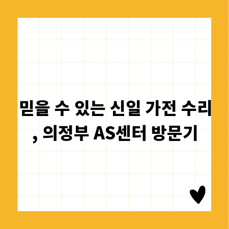 믿을 수 있는 신일 가전 수리, 의정부 AS센터 방문기