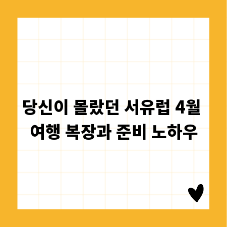 당신이 몰랐던 서유럽 4월 여행 복장과 준비 노하우