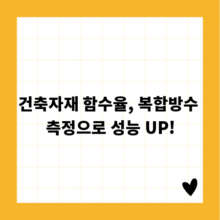 건축자재 함수율, 복합방수 측정으로 성능 UP!