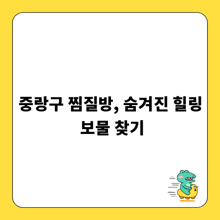 중랑구 찜질방, 숨겨진 힐링 보물 찾기